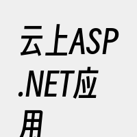 云上ASP.NET应用