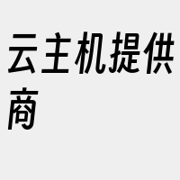 云主机提供商