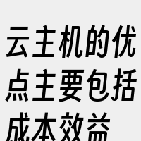 云主机的优点主要包括成本效益