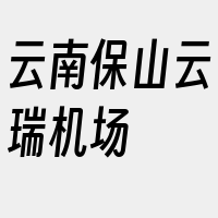 云南保山云瑞机场