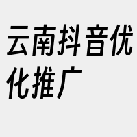 云南抖音优化推广