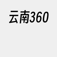 云南360