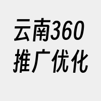 云南360推广优化