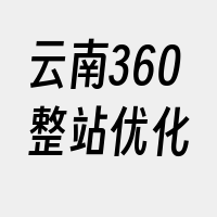 云南360整站优化