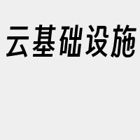 云基础设施