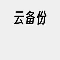 云备份