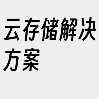 云存储解决方案