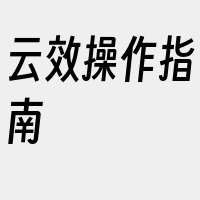 云效操作指南