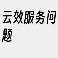 云效服务问题