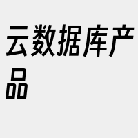 云数据库产品