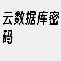 云数据库密码