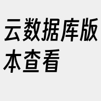 云数据库版本查看