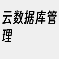 云数据库管理