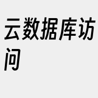 云数据库访问