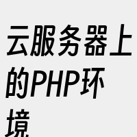 云服务器上的PHP环境