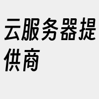 云服务器提供商