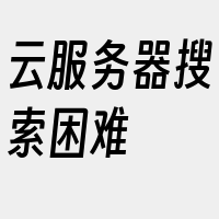 云服务器搜索困难