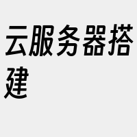 云服务器搭建