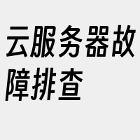 云服务器故障排查