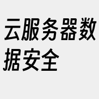 云服务器数据安全