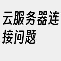 云服务器连接问题