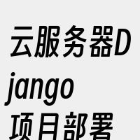 云服务器Django项目部署