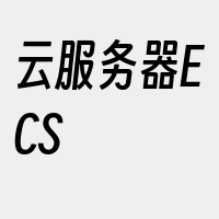 云服务器ECS