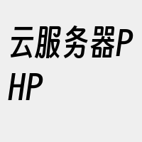 云服务器PHP
