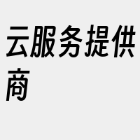 云服务提供商