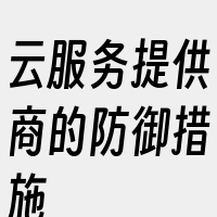 云服务提供商的防御措施