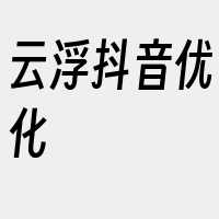 云浮抖音优化