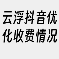 云浮抖音优化收费情况