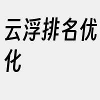 云浮排名优化