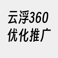 云浮360优化推广