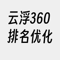 云浮360排名优化