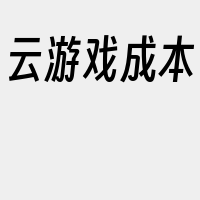 云游戏成本