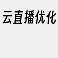 云直播优化