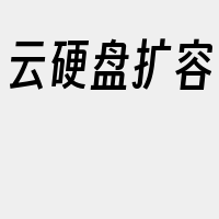 云硬盘扩容