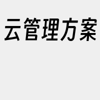 云管理方案