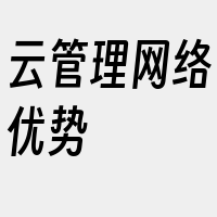 云管理网络优势