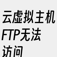 云虚拟主机FTP无法访问