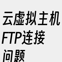 云虚拟主机FTP连接问题