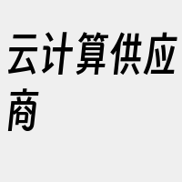 云计算供应商