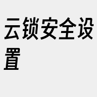 云锁安全设置