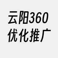 云阳360优化推广