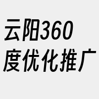 云阳360度优化推广