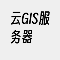 云GIS服务器