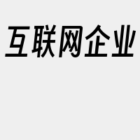 互联网企业