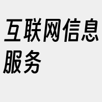 互联网信息服务