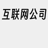 互联网公司